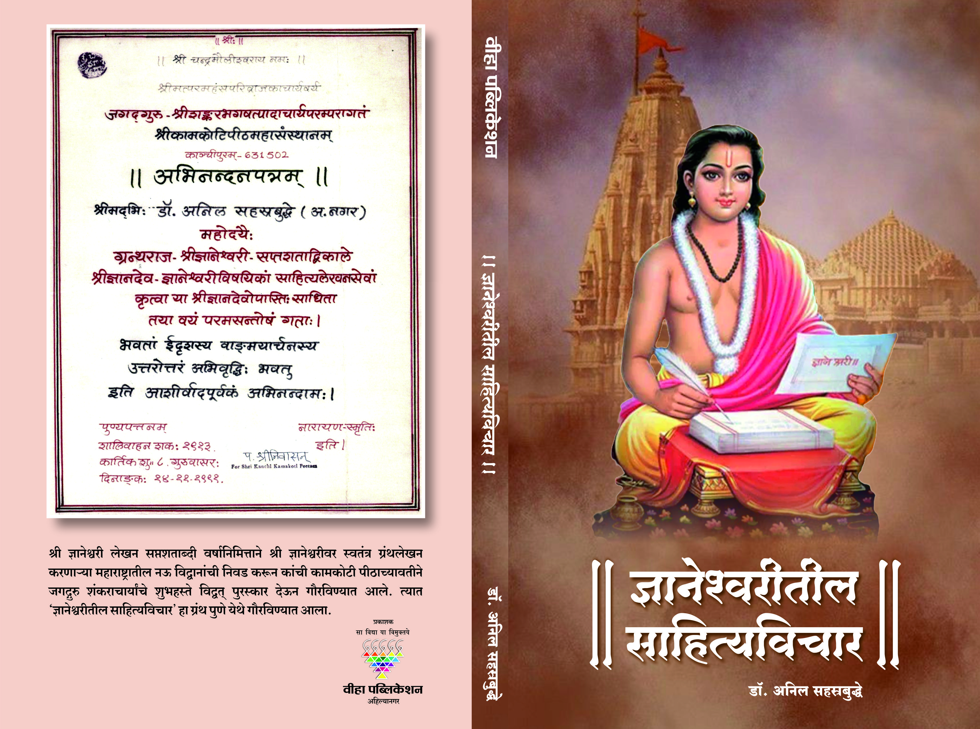 Dnyaneshwritil Sahityavichar